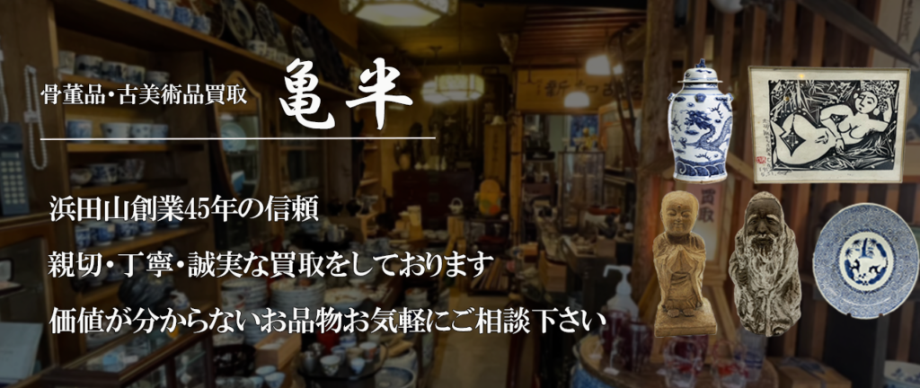 埼玉県熊谷市 骨董品出張買取 – 骨董品買取 亀半 東京都杉並区浜田山